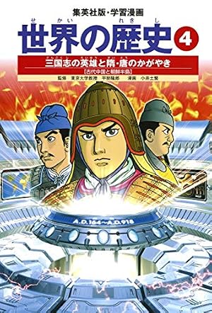 学習漫画 世界の歴史 5 ムハンマドとイスラム世界の広がり イスラム教